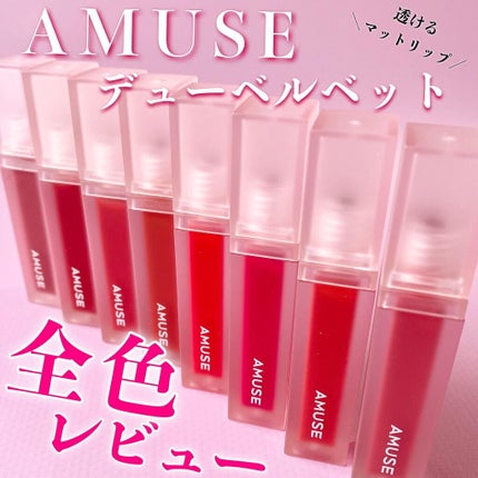 デュー ベルベット/AMUSE/口紅を使ったクチコミ(1枚目)