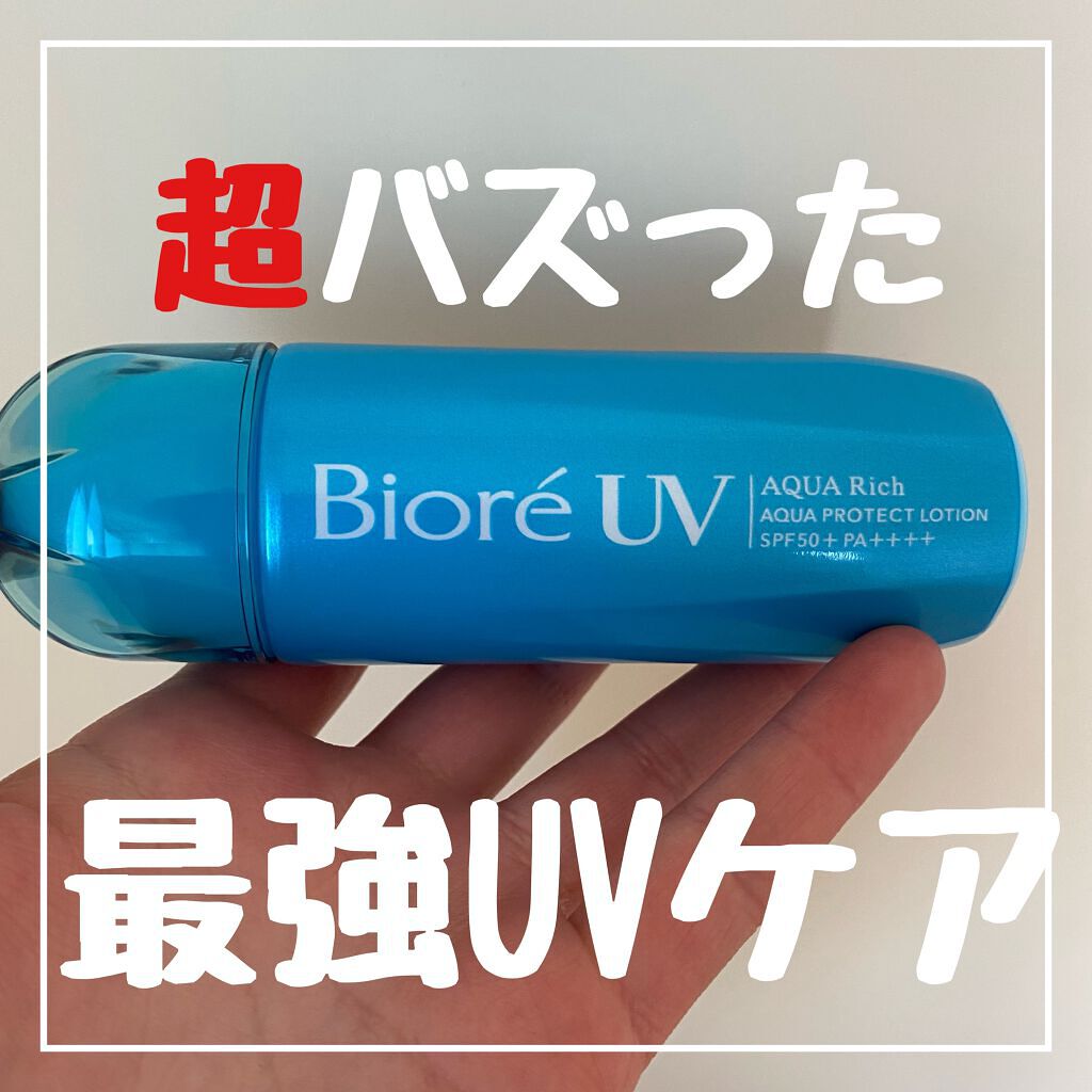 ビオレUV アクアリッチ アクアプロテクトローション(水層パック)/ビオレ/日焼け止めローションを使ったクチコミ（1枚目）