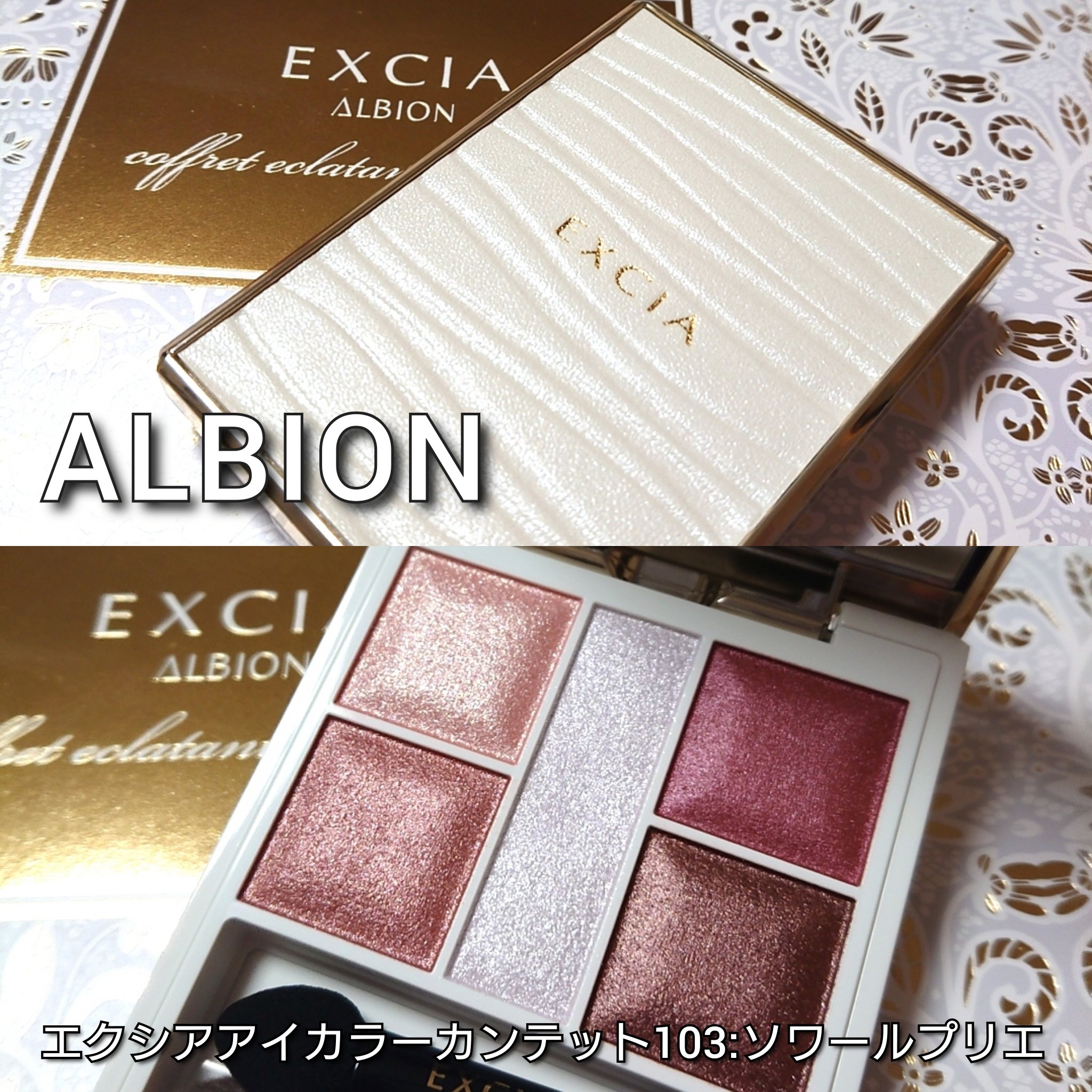 エクシア ラディアンスリニュー ローション｜ALBION他、3商品を使った