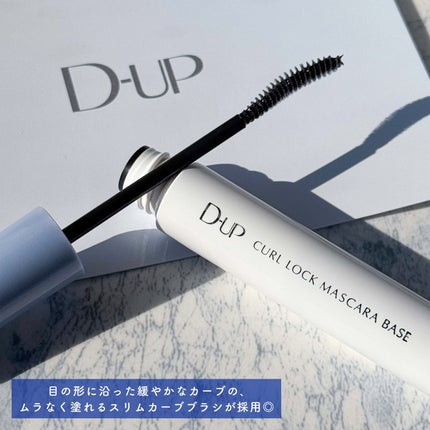カールロックマスカラベース N/D-UP/マスカラ下地を使ったクチコミ(4枚目)
