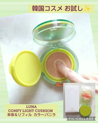 LUNA COMFY LIGHT CUSHIONのクチコミ「韓国ブランドのクッションファンデーション
をお試し✨

🍀商品名
LUNA   COMFY L.....」（1枚目）