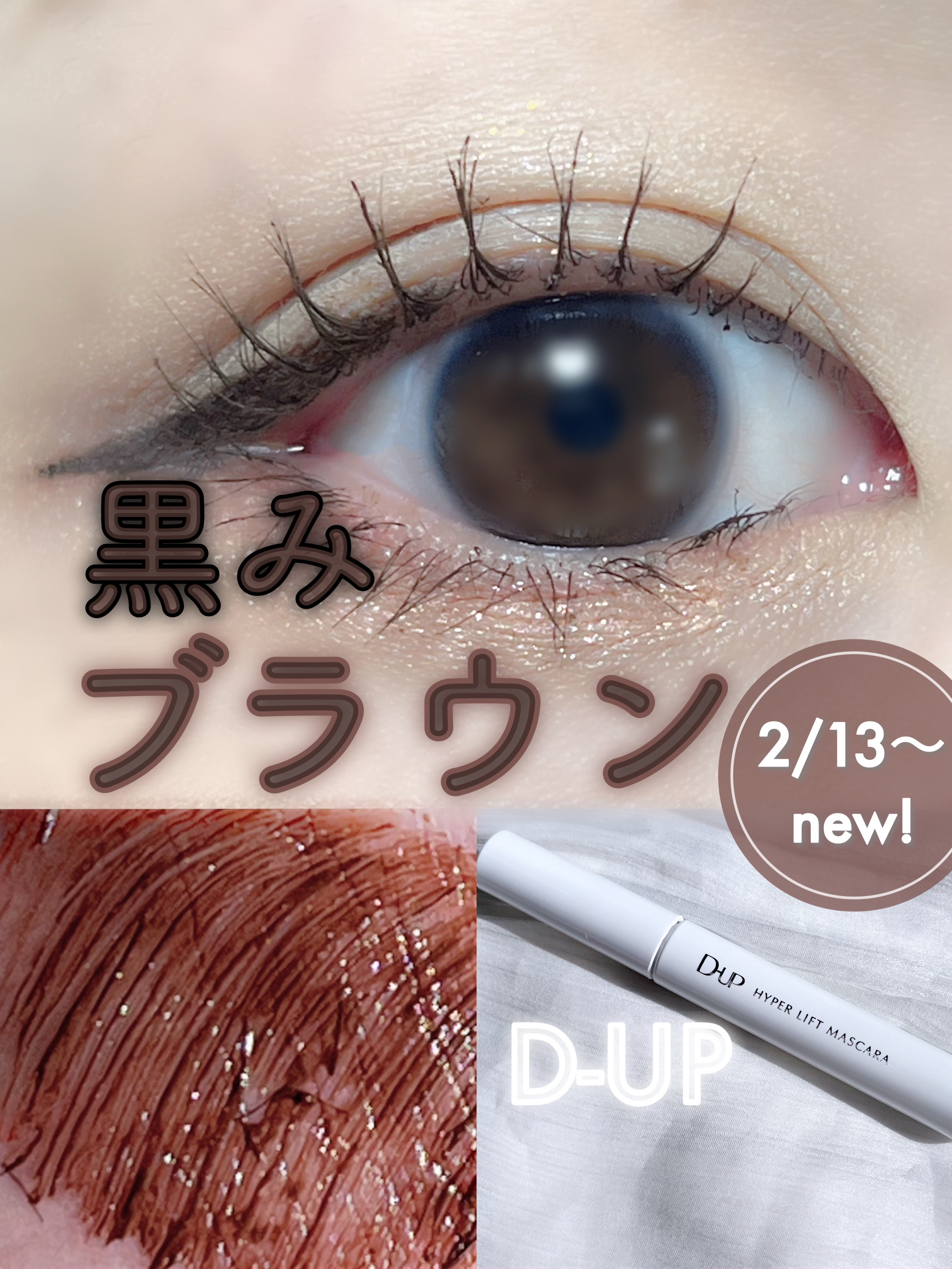 ハイパーリフトマスカラ/D-UP/マスカラを使ったクチコミ（1枚目）