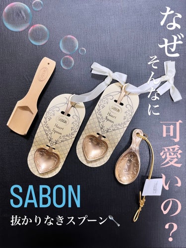 ハートスプーン/SABON/その他を使ったクチコミ（1枚目）