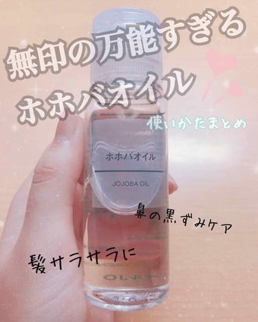 【無印良品のホホバオイル】50ml/+890円

こんにちは🐹💨🐹💨🐹💨🐹💨🐹💨

LIPSで大人気の無印良品のホホバオイルを買ってみたら思った以上の優秀さに感動したので、自分的にいいと思った使い方を紹