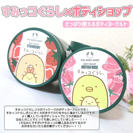 ボディヨーグルト ストロベリー/THE BODY SHOP/ボディローションを使ったクチコミ(2枚目)