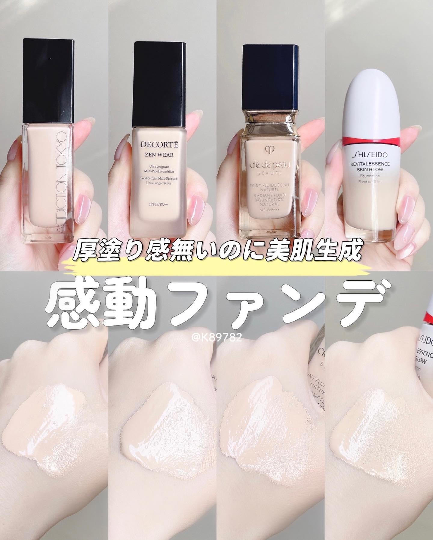 クレ・ド・ポー ボーテ・DECORTÉ・SHISEIDO・ADDICTIONのリキッド