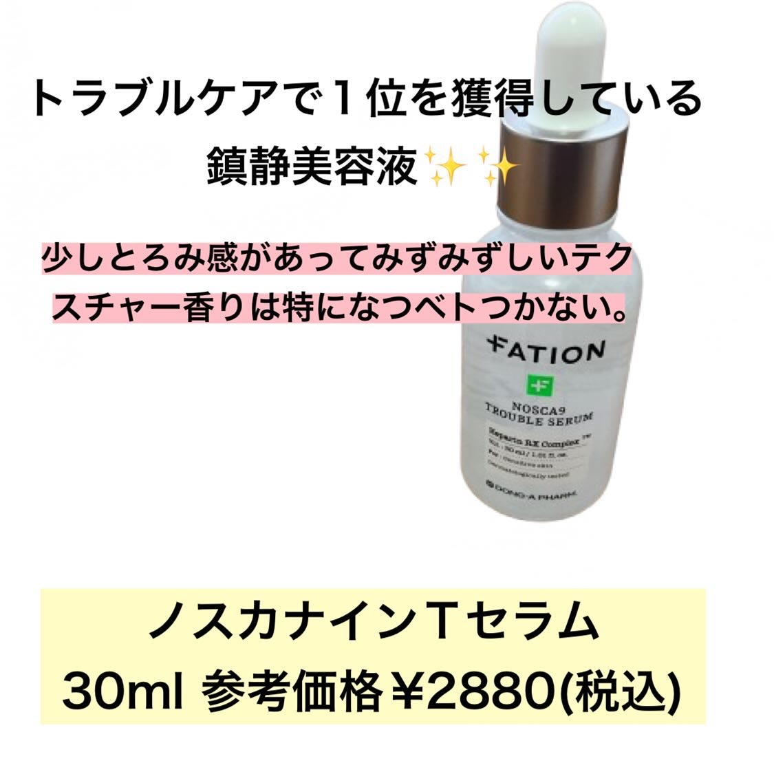 ノスカナイン トラブル セラム/FATION/美容液を使ったクチコミ（2枚目）