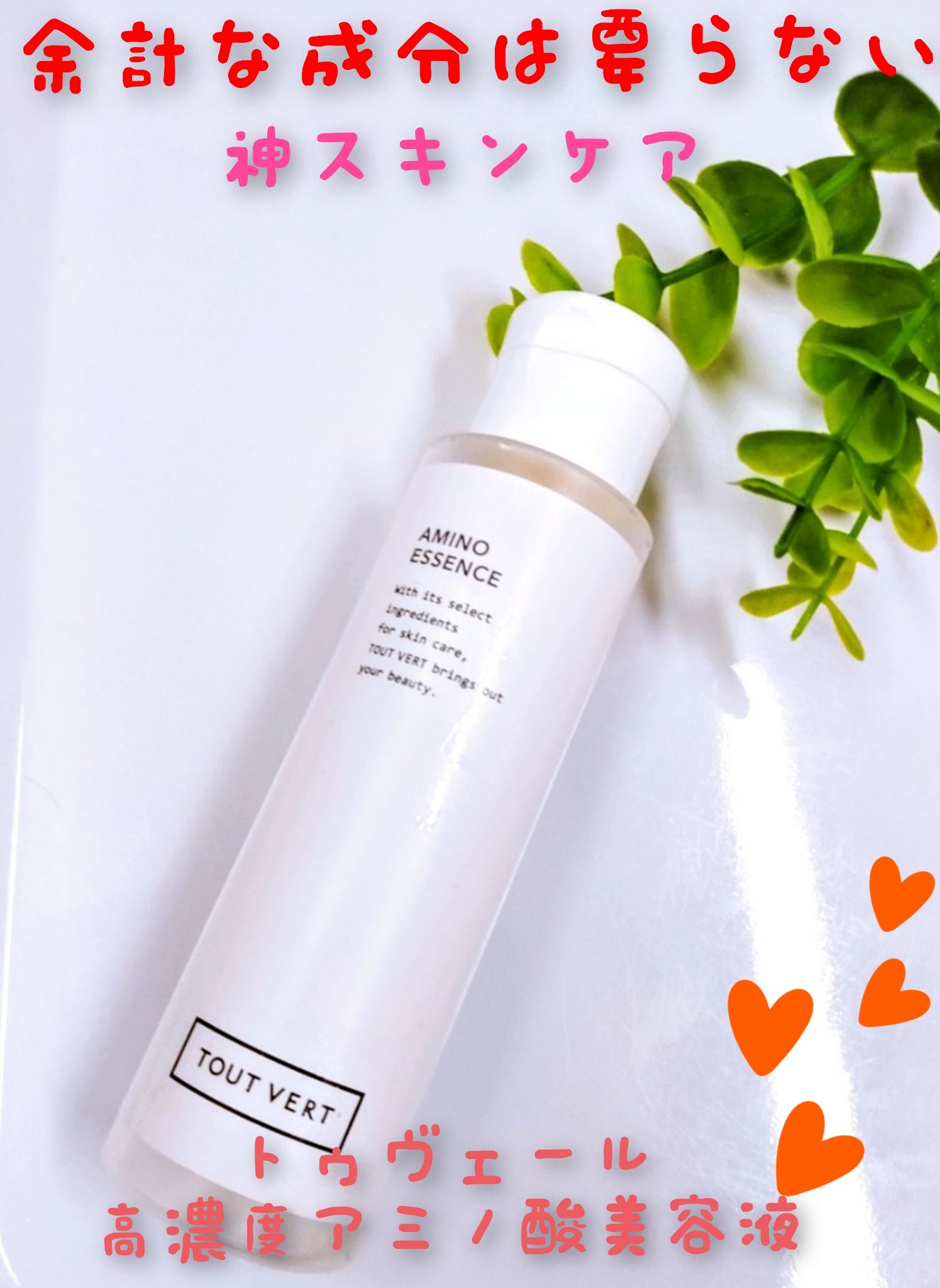 アミノ酸エッセンス/TOUT VERT/美容液を使ったクチコミ（1枚目）