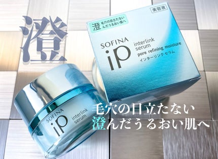 インターリンクセラム 毛穴の目立たない澄んだうるおい肌へ/SOFINA iP/美容液を使ったクチコミ(1枚目)