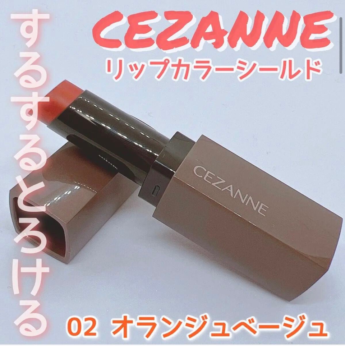ひなっち_フォロバ100%😊 on LIPS 「💄CEZANNE💄リップカラーシールド02オランジュベージュ¥..」(1枚目)