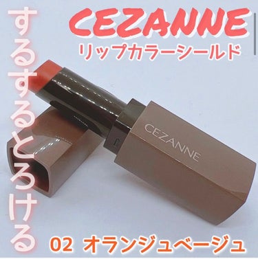 ひなっち_フォロバ100%😊 on LIPS 「💄CEZANNE💄リップカラーシールド02オランジュベージュ¥..」（1枚目）