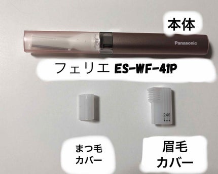 フェリエ フェイス用 ES-WF41/Panasonic/シェーバーを使ったクチコミ(1枚目)