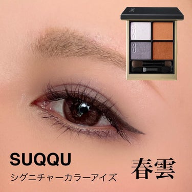 SUQQU﻿
シグニチャーカラーアイズ 春雲﻿
﻿
限定パレットで今はなかなか入手が難しいかも…
でもお気に入りのパレットです♥️

#suqqu #シグニチャー カラー アイズ #春雲 - HARUG