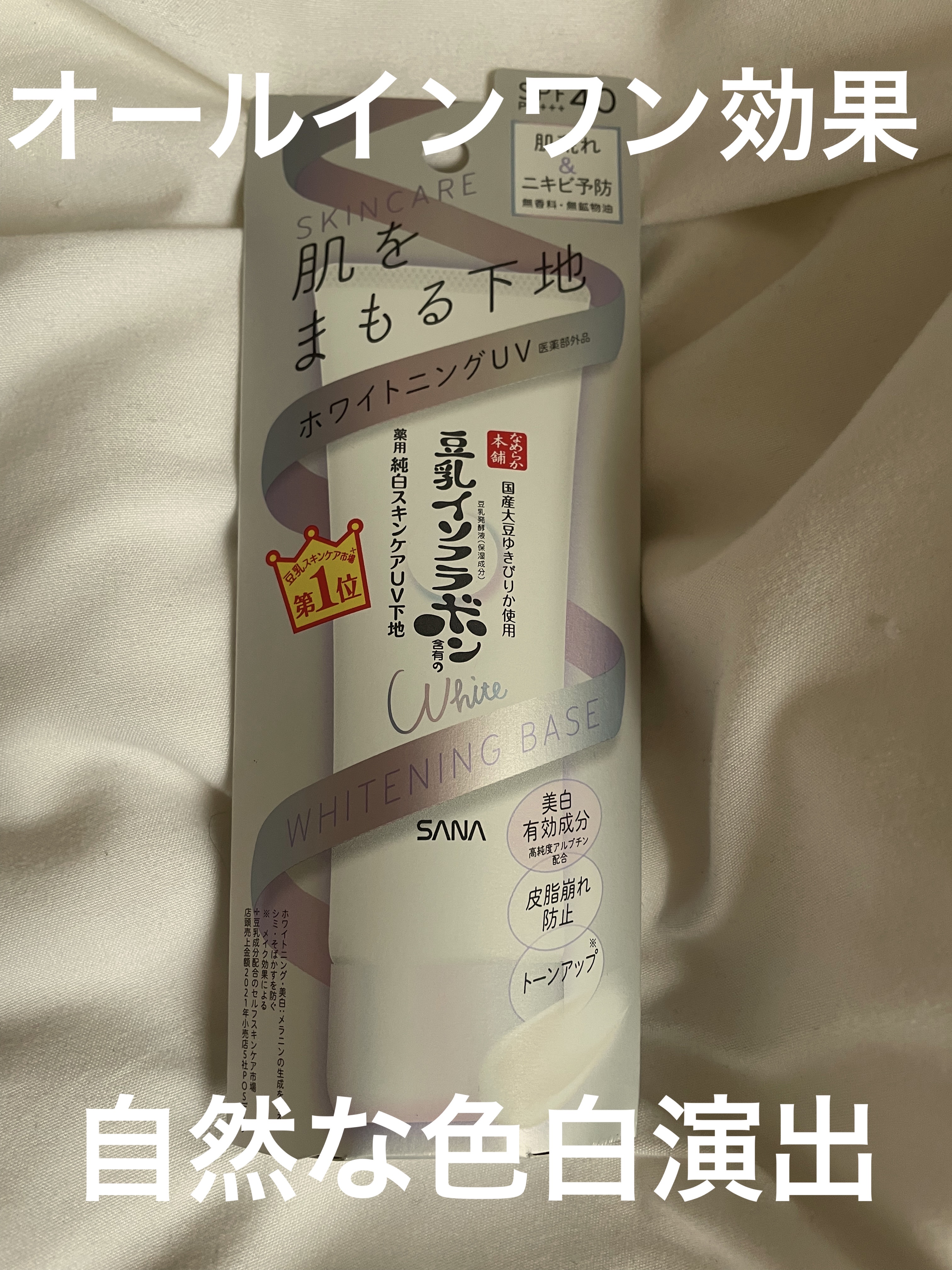 なめらか本舗　薬用美白スキンケアUV下地　¥1,100

豆乳の薬用純白スキンケアUV下地
SPF40 PA＋＋＋で美容液成分も78%含まれているみたいです。
美白　肌荒れ予防　ニキビ予防　石鹸オフ可能という嬉しい化粧下地。
また、オールイ