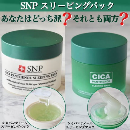 シカパンテノールスリーピングパック/SNP/フェイスクリームを使ったクチコミ(1枚目)
