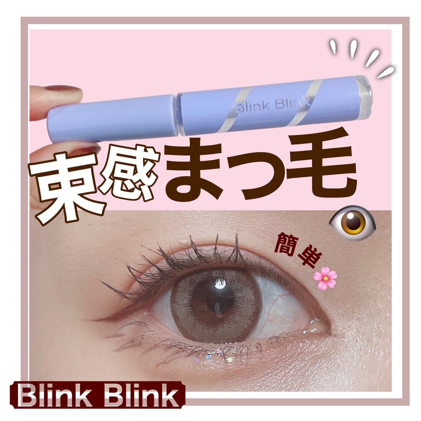 束感トップ コート/ブリンクブリンク/マスカラトップコートを使ったクチコミ(1枚目)