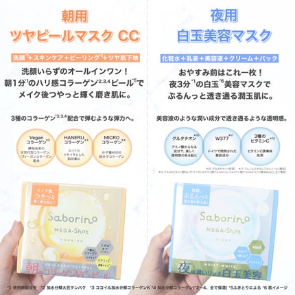 サボリーノ メガショット 朝用ツヤピールマスク CC/サボリーノ/シートマスク・パックを使ったクチコミ(3枚目)