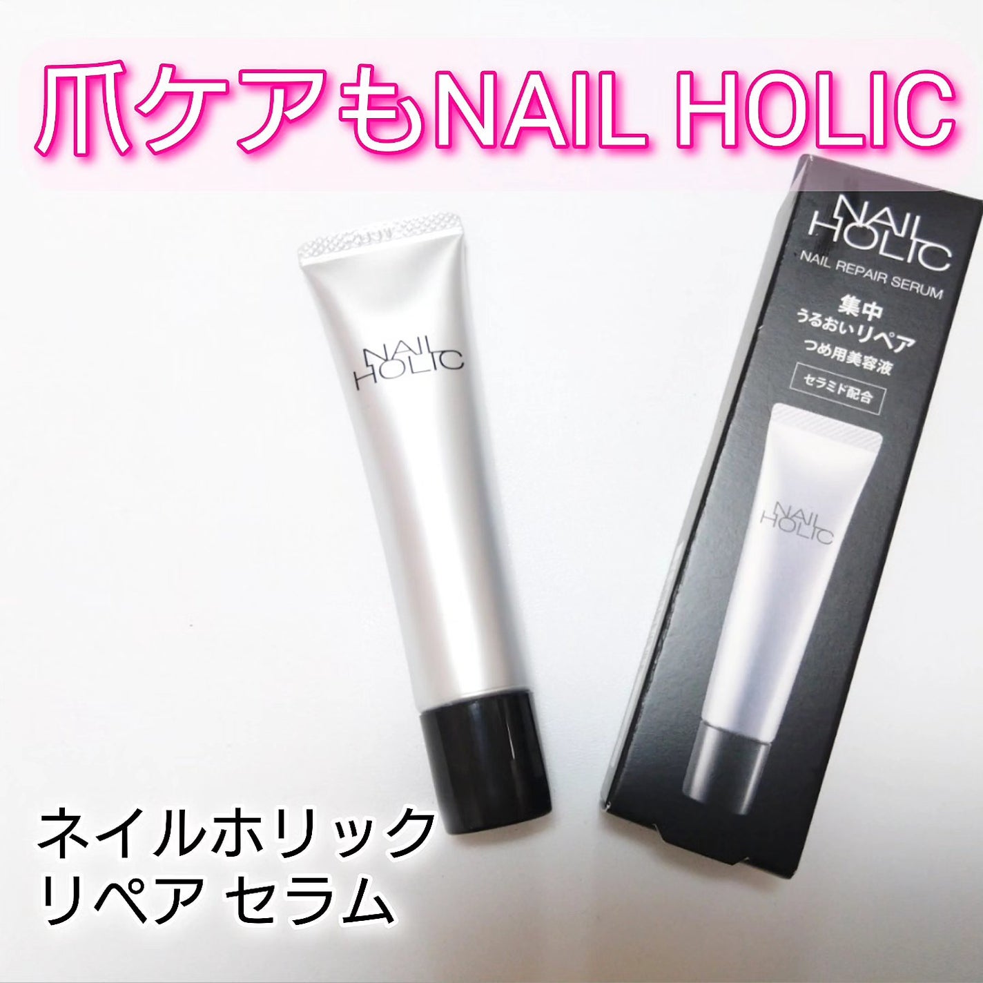 リペア セラム/ネイルホリック/ネイルオイル・トリートメントを使ったクチコミ(1枚目)