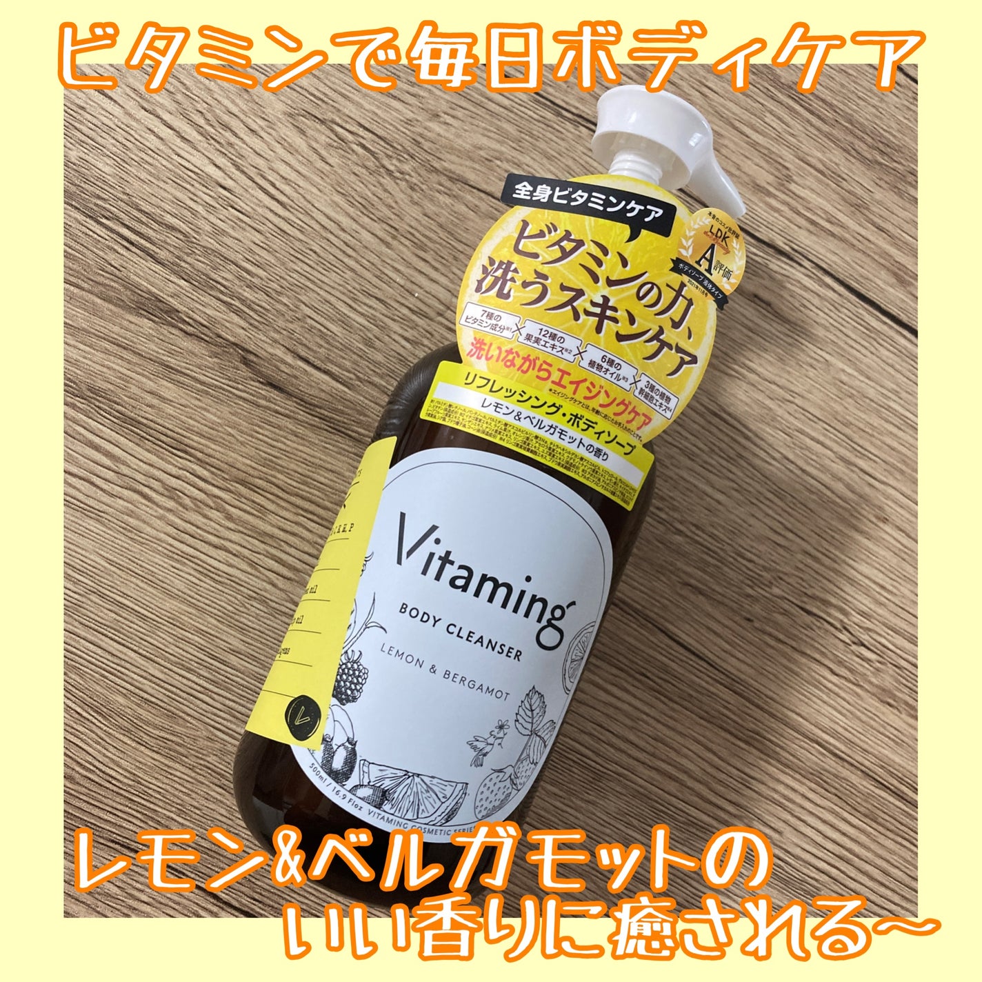 リフレッシングボディソープ(レモン&ベルガモットの香り)/Vitaming/ボディソープを使ったクチコミ(1枚目)