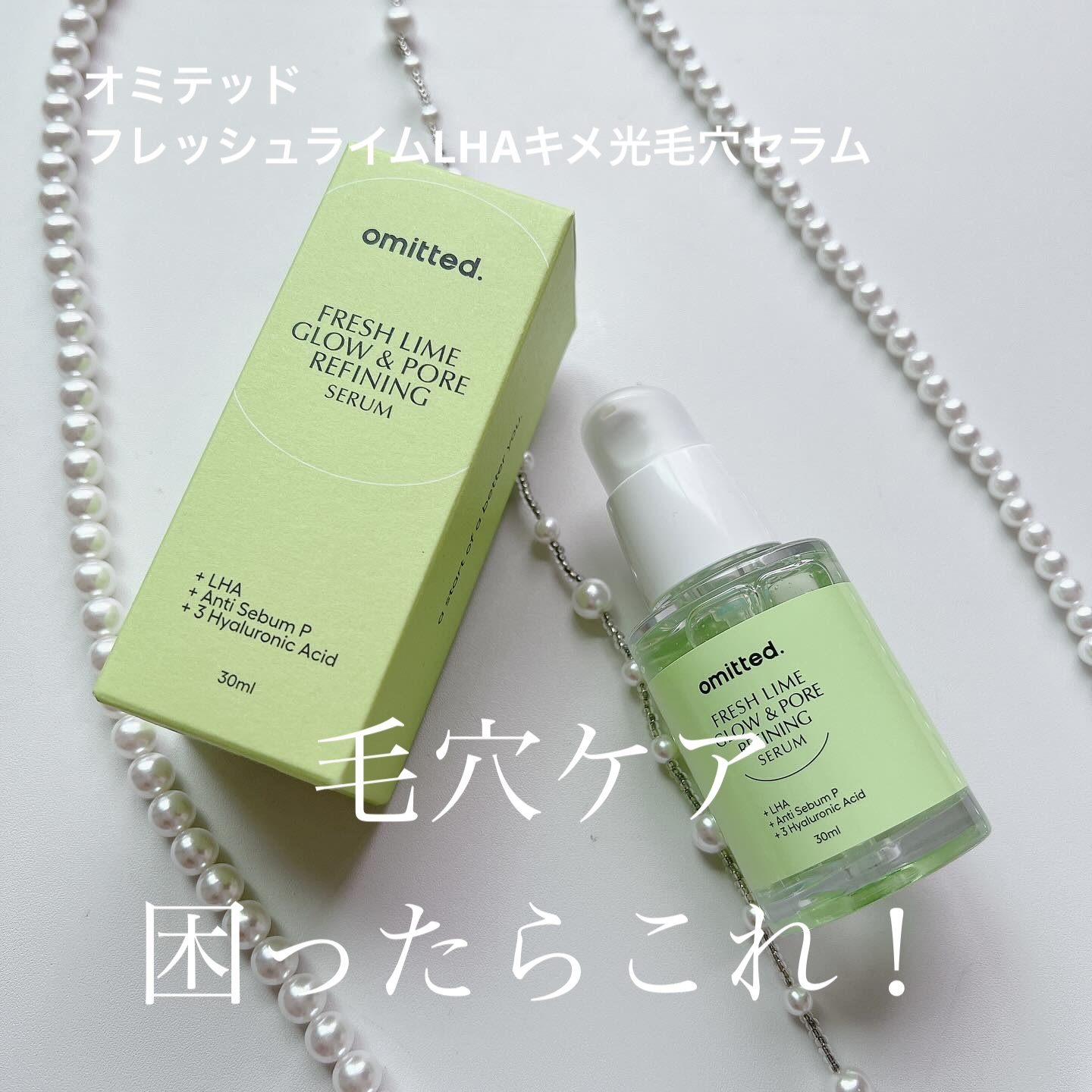 フレッシュライムLHA ツヤ肌毛穴セラム/omitted./美容液を使ったクチコミ（1枚目）