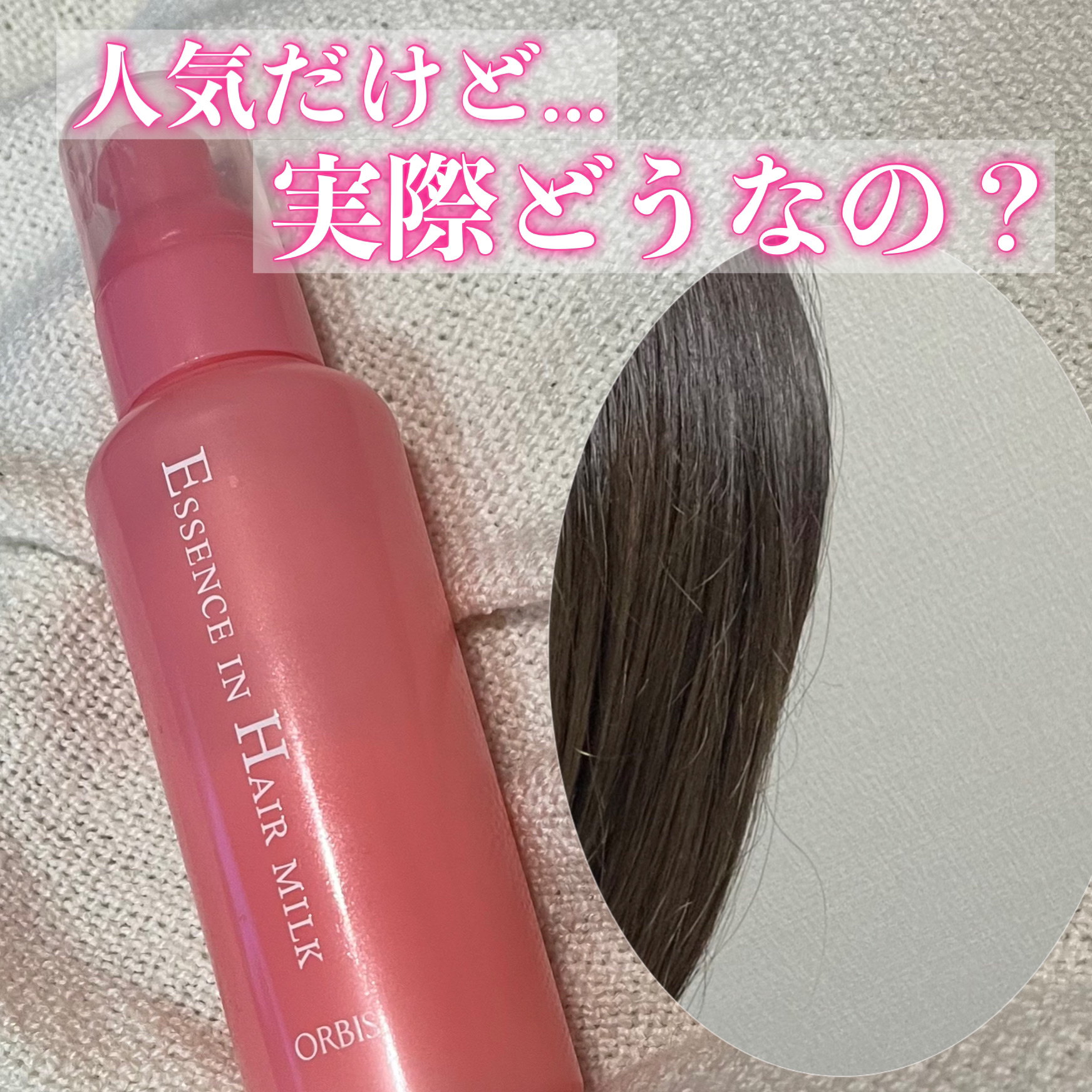 エッセンスインヘアミルク/オルビス/ヘアミルクを使ったクチコミ（1枚目）