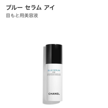 CHANEL シャネル ブルー セラム アイ 15ml 目もと用美容液 箱無 試してみた】ブルー セラム アイ CHANELの効果・肌質別の口コミ