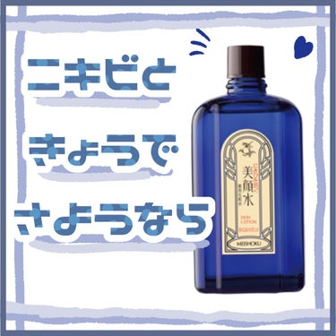 美顔 明色 美顔水 薬用化粧水のクチコミ「👾ニキビと今日でさようなら👾
〜超ロングセラー商品〜



────────────
こんにち.....」（1枚目）