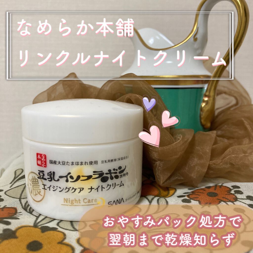 リンクルナイトクリーム/なめらか本舗/フェイスクリームを使ったクチコミ(1枚目)