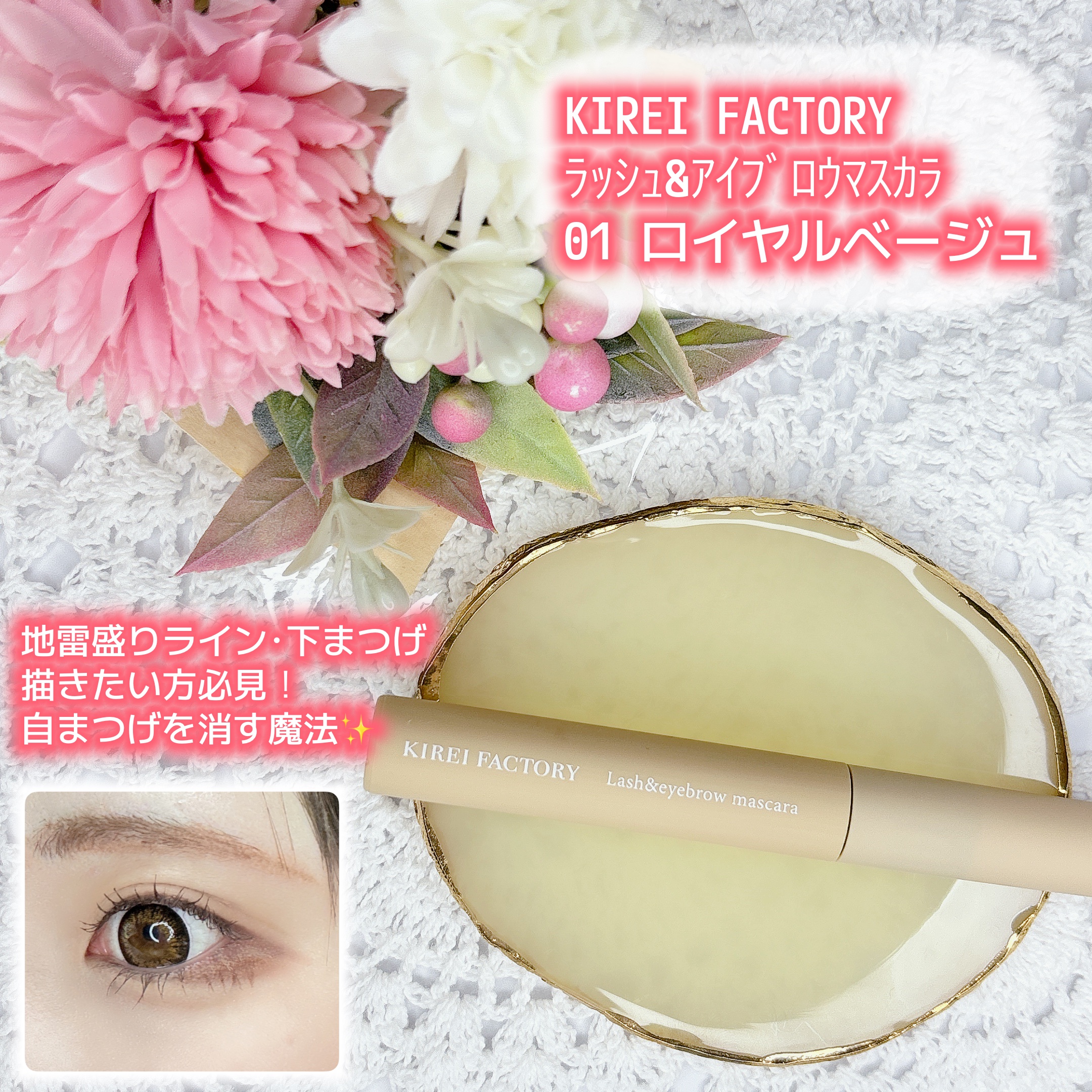 ラッシュ&アイブロウマスカラ 01 ロイヤルベージュ/KIREI FACTORY/マスカラを使ったクチコミ（1枚目）