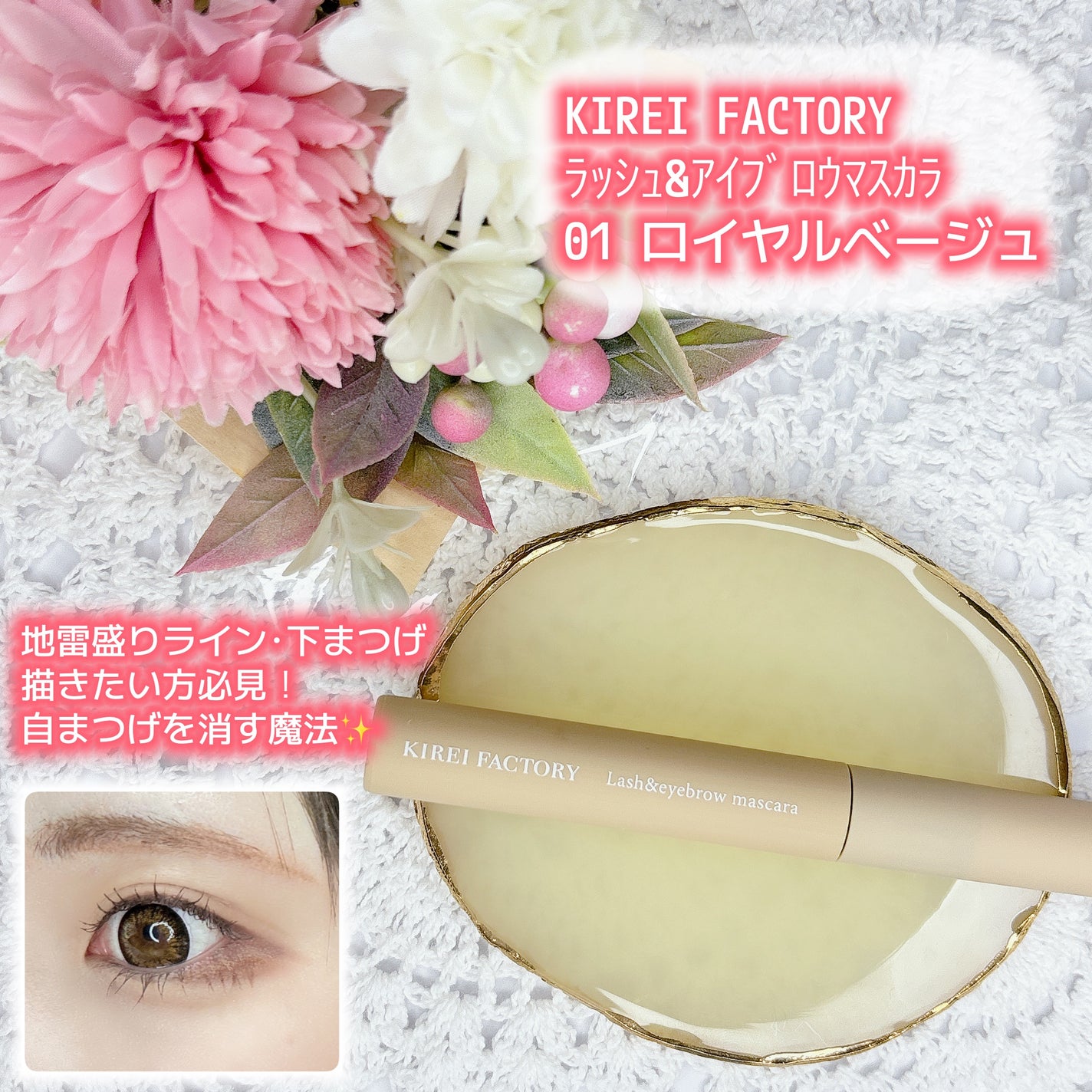 ラッシュ&アイブロウマスカラ/KIREI FACTORY/マスカラを使ったクチコミ(1枚目)
