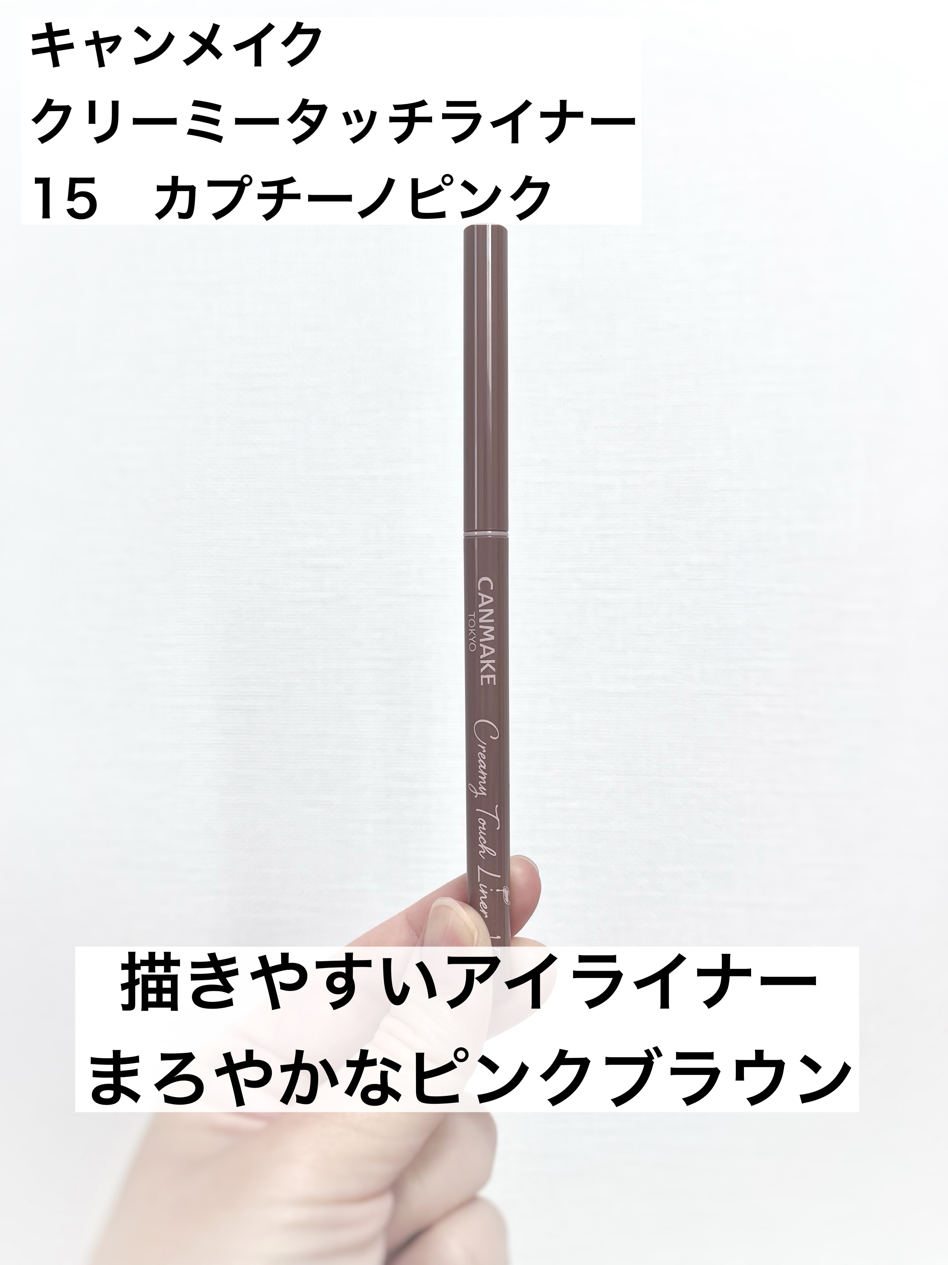 クリーミータッチライナー/キャンメイク/ジェルアイライナーを使ったクチコミ（1枚目）