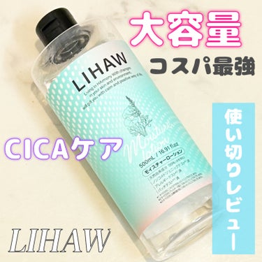 


＼コスパ最強の大容量CICA化粧水／



LIHAW
モイスチャーローション
500ml  ¥1,320



大容量で安くてコスパ最強の化粧水。
CICA成分はいってるので鎮静効果あるし、
敏感肌さんでも使える優しい処方。
私はピリつくことなく使えました！！


香りが結構強くて私はあまり得意じゃなかったけど
安いし、保湿力もしっかりあって良かったです。
VTのシカ化粧水はピリピリしちゃったけど
これはしなくて使用感は好きでした！


他の化粧水試したいのでとりあえずリピはしないけど
また戻ってくるかもなって思いました。



#LIHAW #リハウ #モイスチャーローション #化粧水 #スキンケア #シカ #cica #保湿の画像 その0