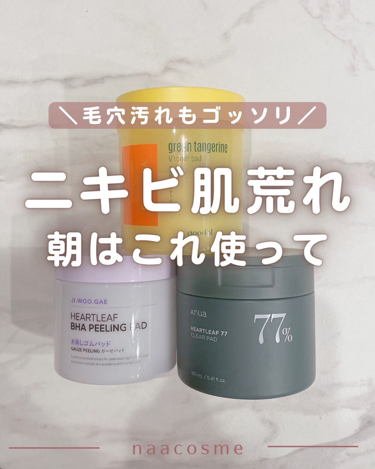 ニキビ肌におすすめのトナーパッド🫧

毎日クレンジング・洗顔をしていても、知らない間に汚れや角質が蓄積しているんですよね😱

トナーパッドを使えば、肌の汚れと向き合うことになる…

私はくすみ除去・角質ケア・肌荒れ防止のために、
2〜3