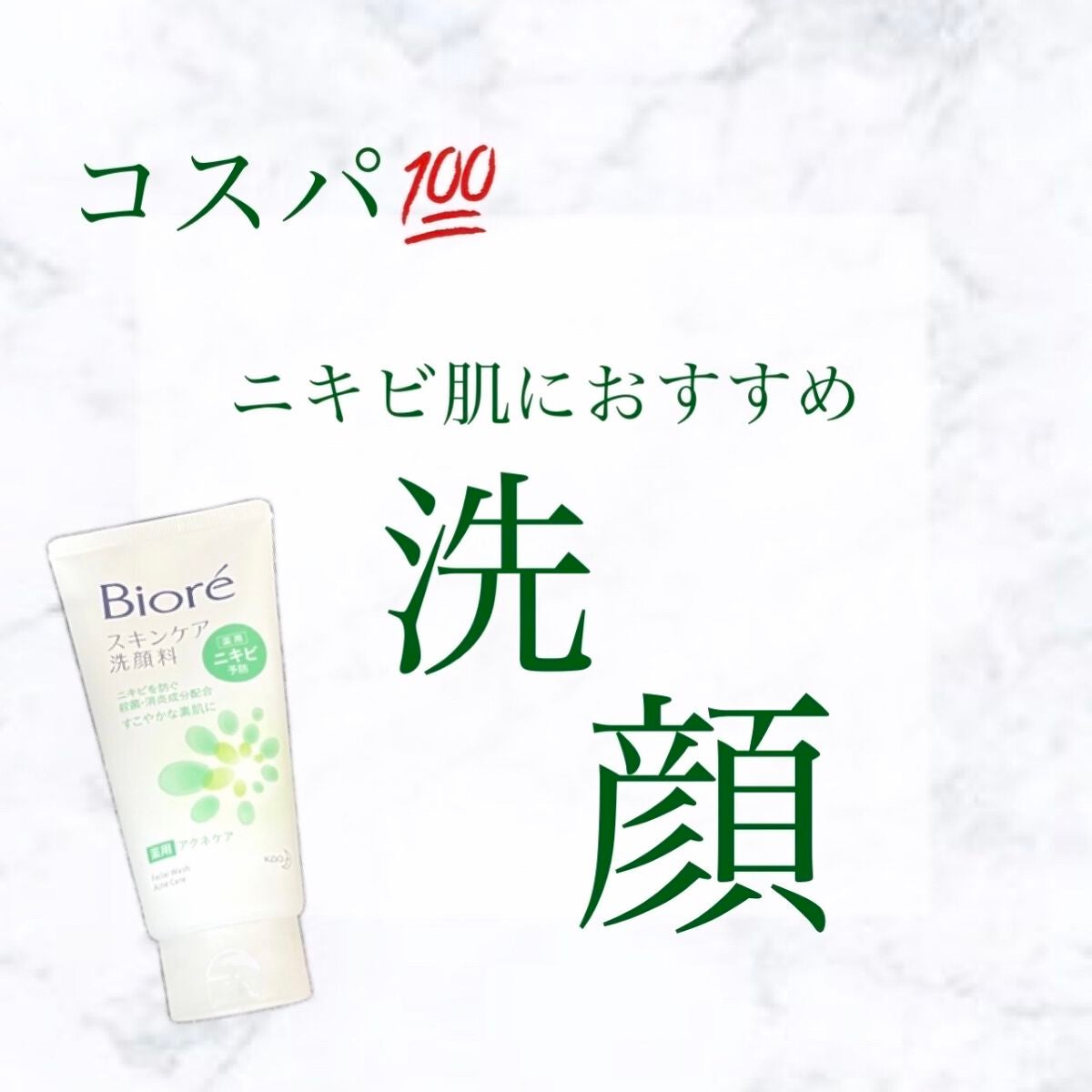 スキンケア洗顔料 薬用アクネケア/ビオレ/洗顔フォームを使ったクチコミ(1枚目)