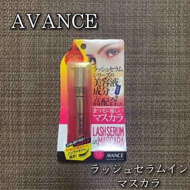 アヴァンセ アヴァンセ ラッシュセラムイン マスカラのクチコミ「AVANCE アヴァンセ
ラッシュセラムインマスカラ
6ml / 税込1,650円

ラッシュ.....」（1枚目）