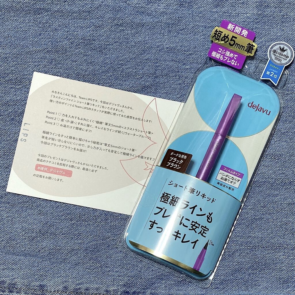 「密着アイライナー」ショート筆リキッド/デジャヴュ/リキッドアイライナーを使ったクチコミ（1枚目）