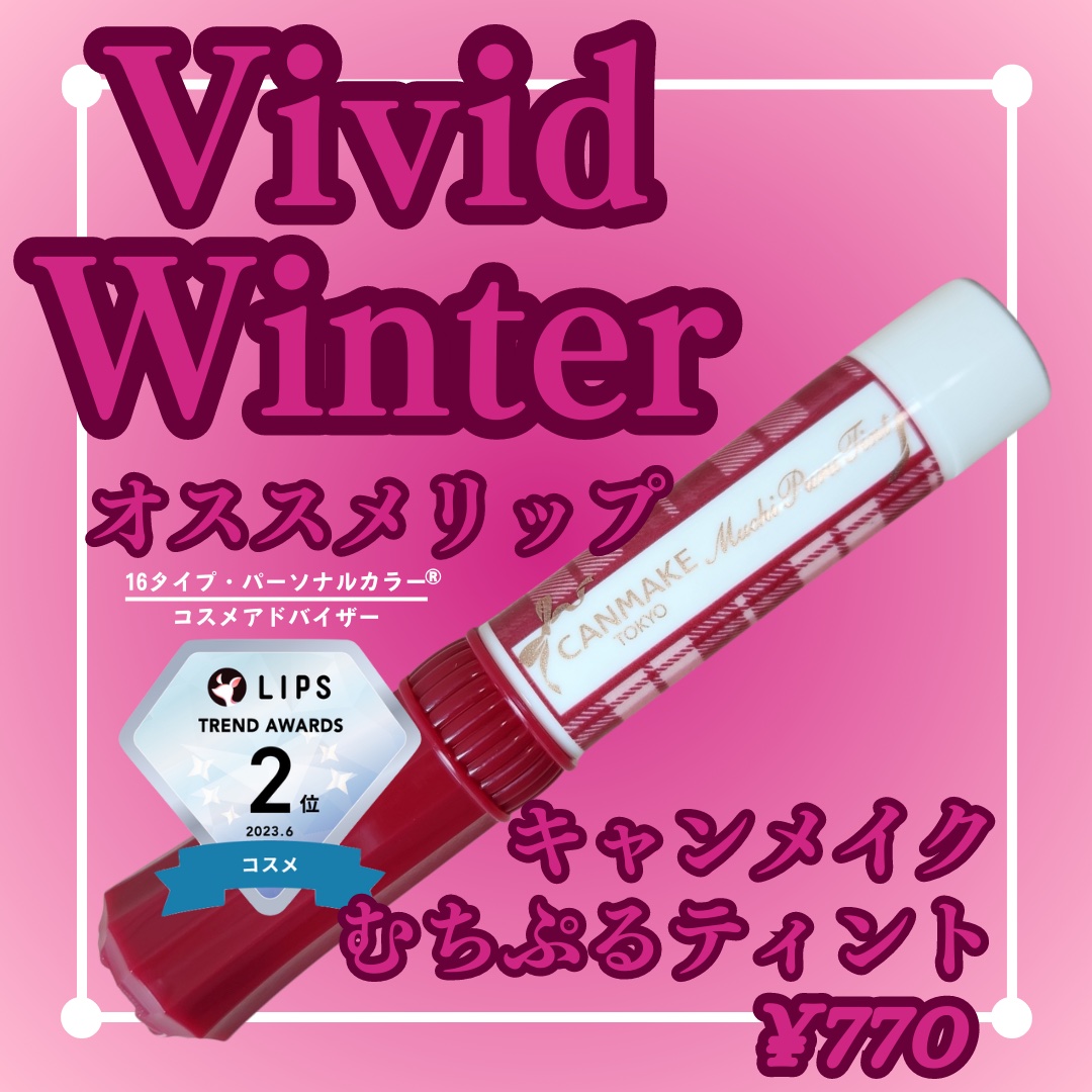 むちぷるティント/キャンメイク/リップティントを使ったクチコミ（1枚目）