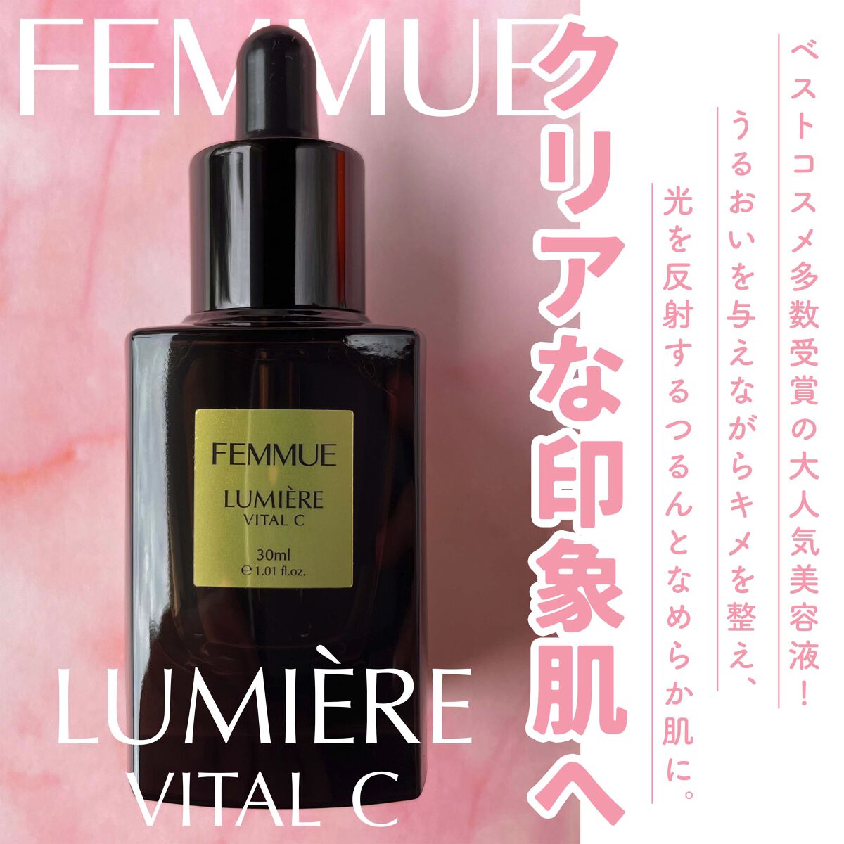 ルミエール ヴァイタルC/FEMMUE/ブースター・導入液を使ったクチコミ（1枚目）