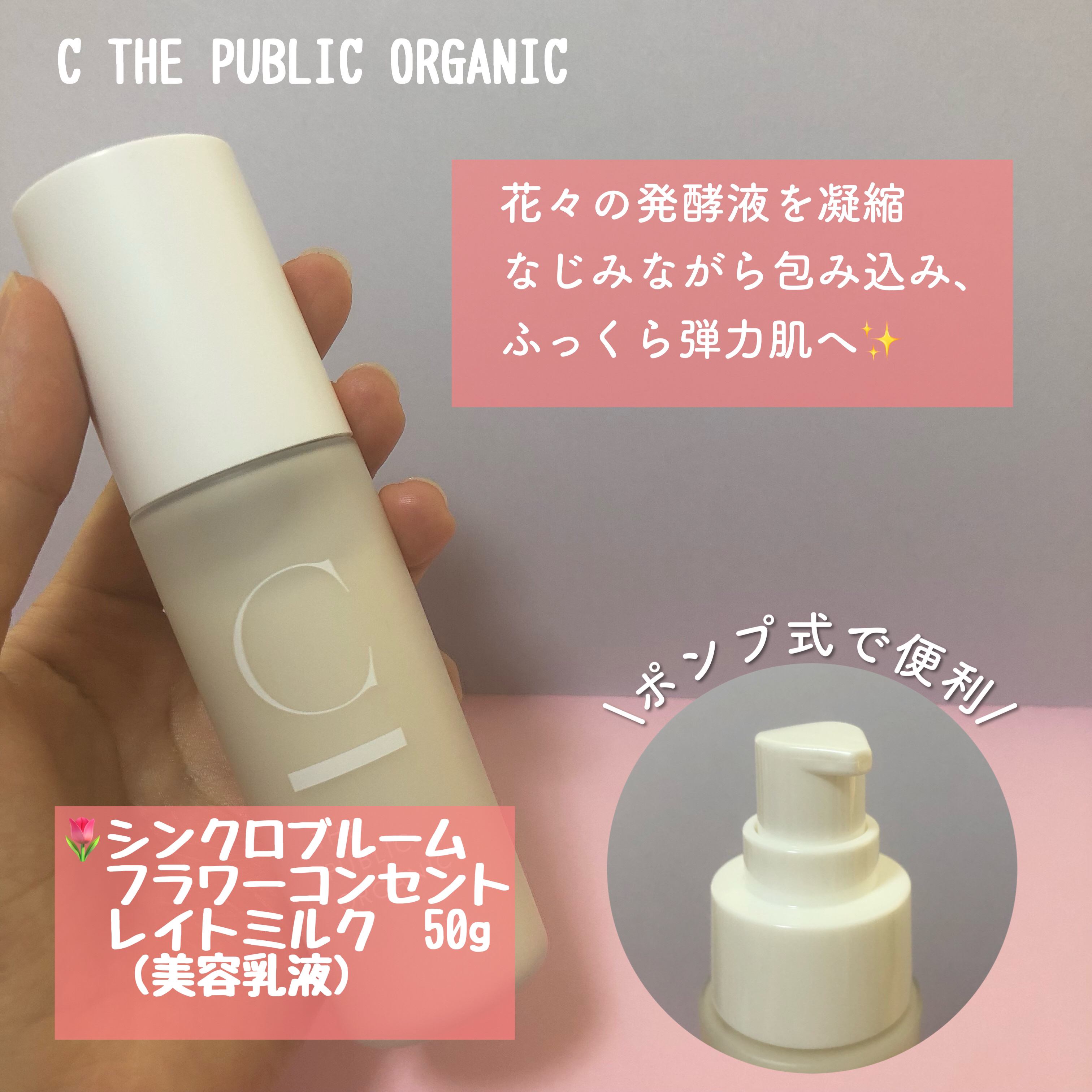 シンクロブルーム フラワーネクターローション/C THE PUBLIC ORGANIC/化粧水を使ったクチコミ（3枚目）
