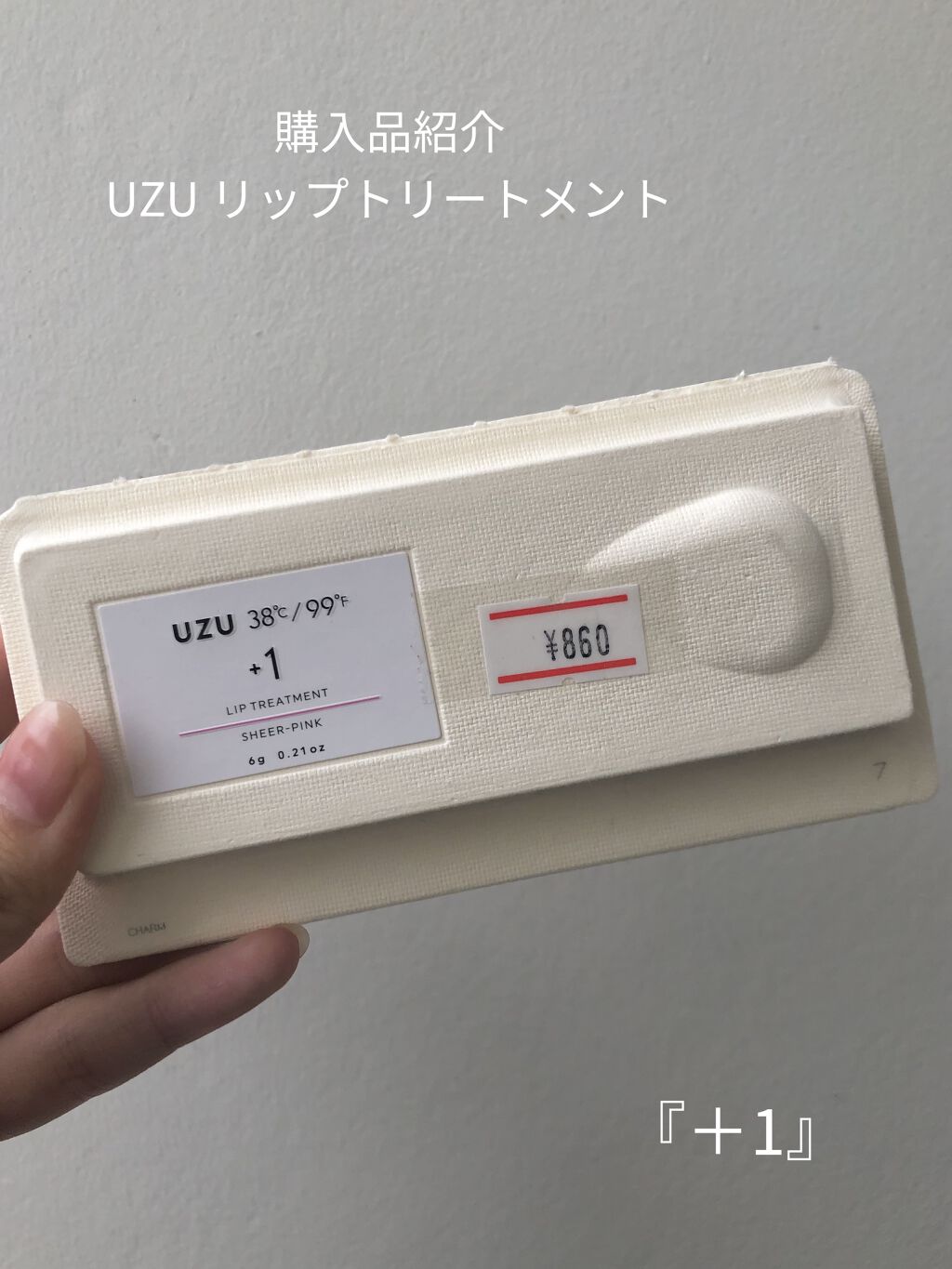 38°C / 99°F リップトリートメント (リップ美容液)/UZU BY FLOWFUSHI/リップケアを使ったクチコミ（1枚目）