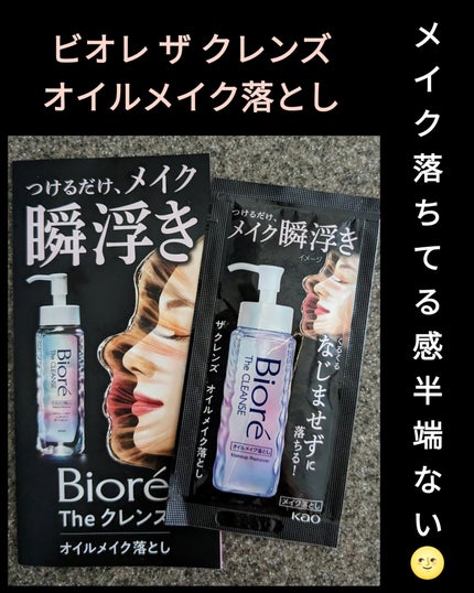 The クレンズ オイルメイク落とし/ビオレ/オイルクレンジングを使ったクチコミ(1枚目)
