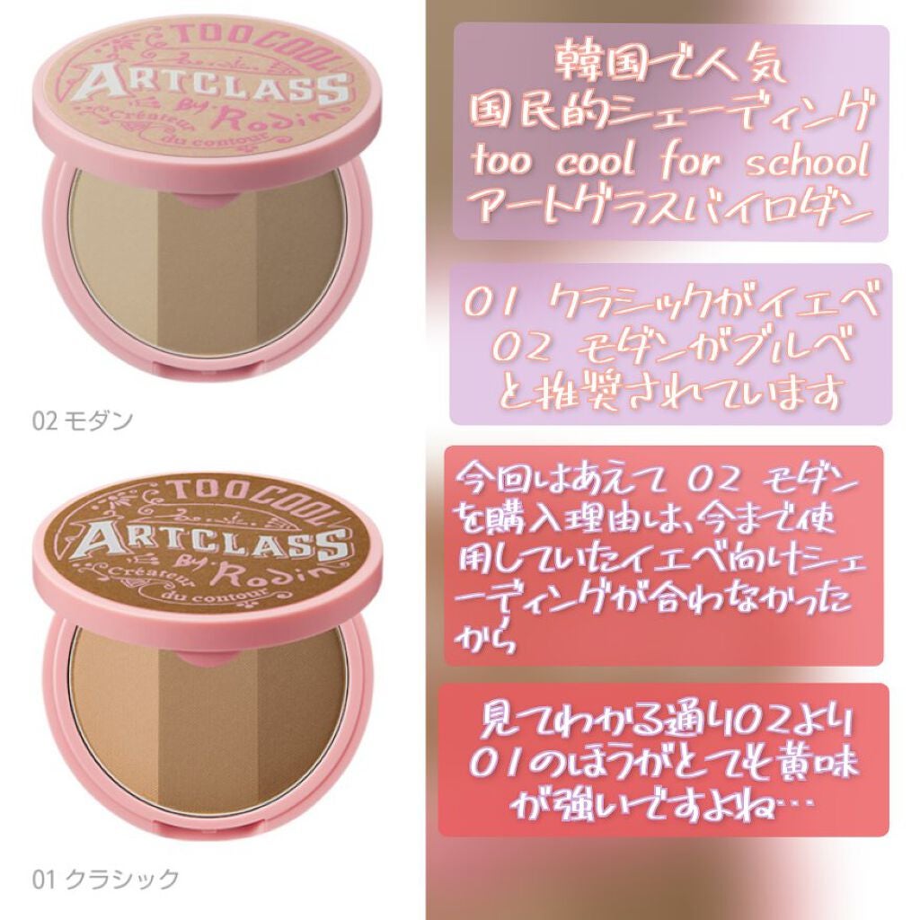 アートクラスバイロダン シェーディング/too cool for school/シェーディングを使ったクチコミ(2枚目)