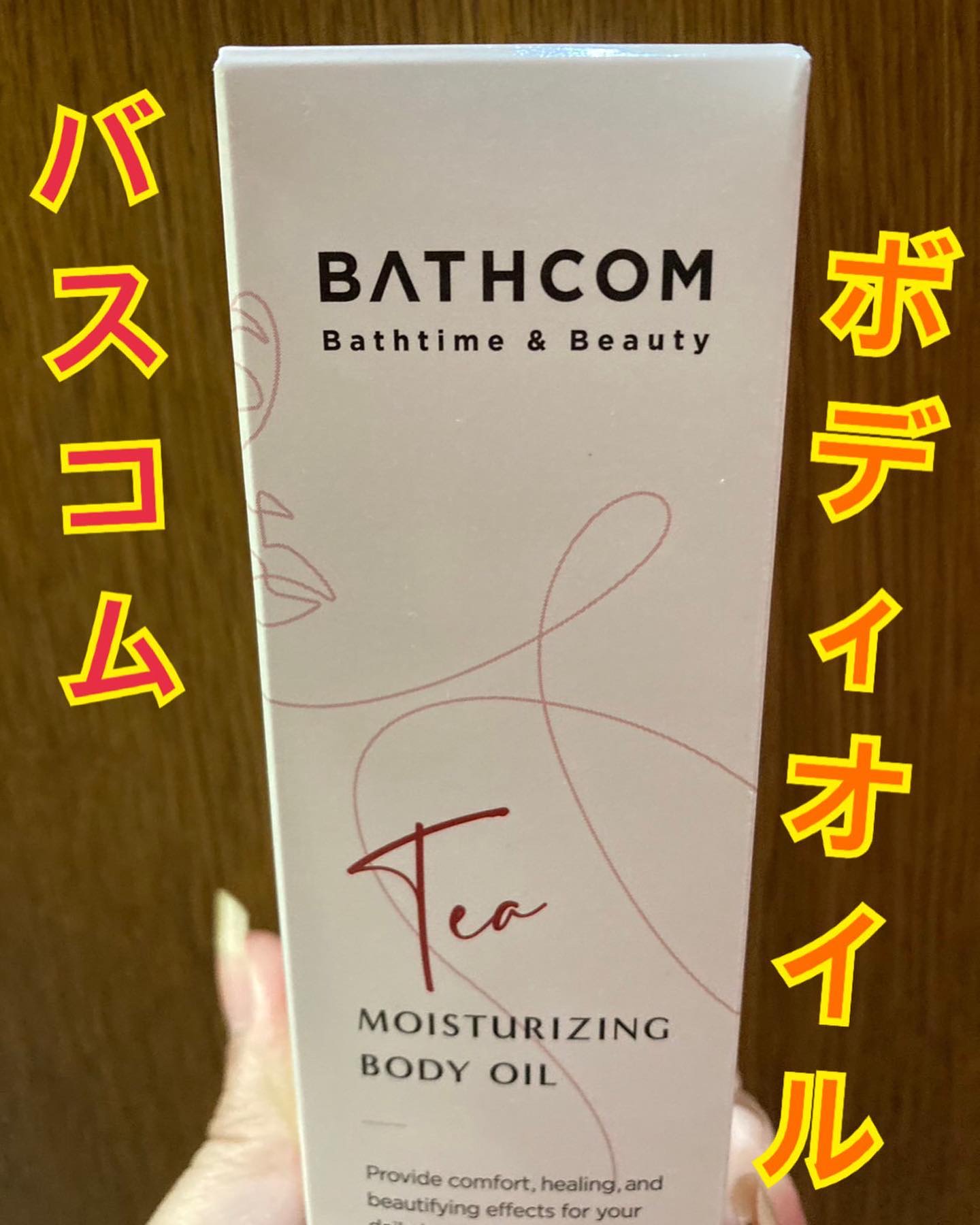 ボディオイル/BATHCOM/ボディオイルを使ったクチコミ（1枚目）