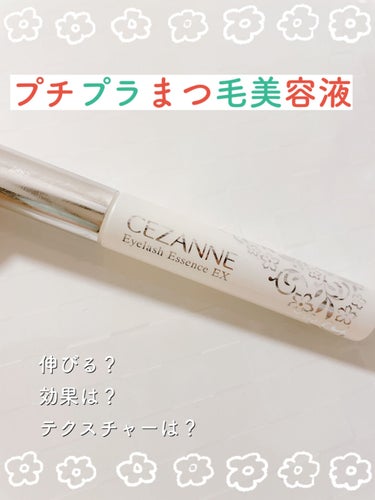 まつげ美容液EX/CEZANNE/まつげ美容液を使ったクチコミ（1枚目）