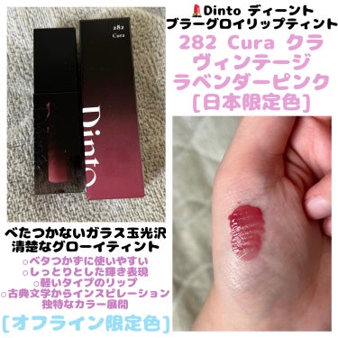 💄Dinto ディーント
　  ブラーグロイリップティント
  　＊282 Cura クラ [日本限定色]


べたつかないガラス玉光沢
清楚なグローイティント

⚪︎ベタつかずに使いやすい

⚪︎しっ