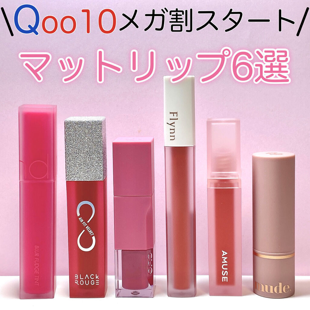 アディクション ベルベットティント/Flynn/リップティントを使ったクチコミ（1枚目）