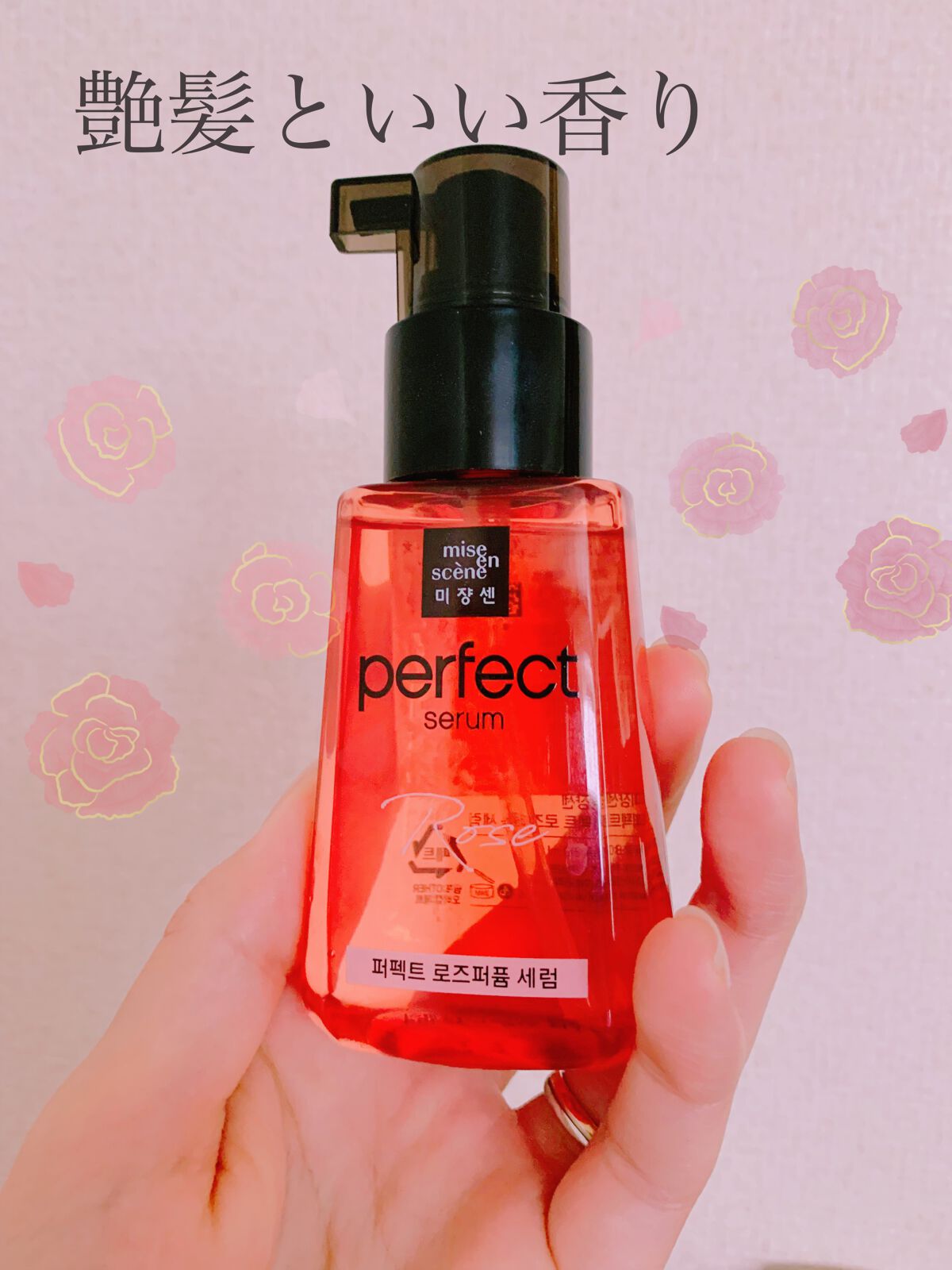 パーフェクト セラム ローズエディション/miseenscene/ヘアオイルを使ったクチコミ（1枚目）