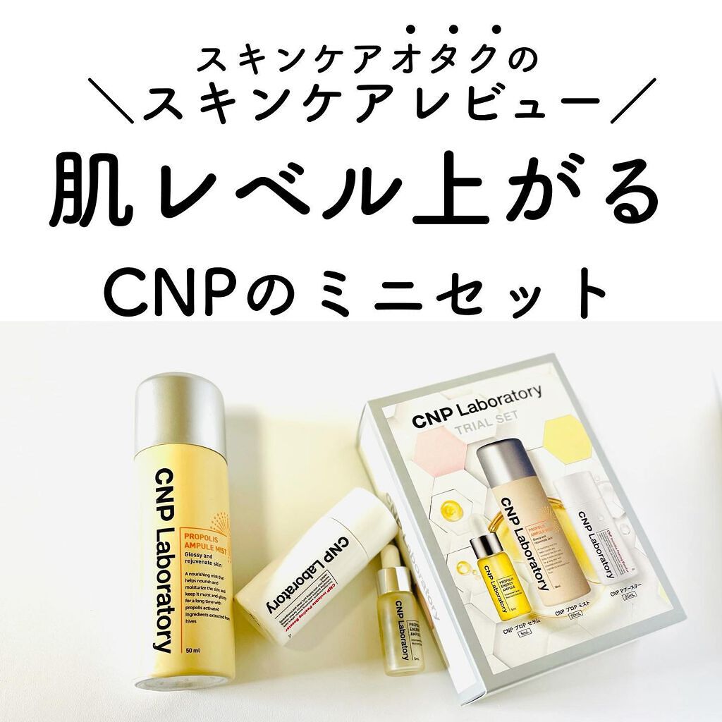 こんにちは！

ちすもです🌿

本日はCNPのスキンケアレビューです🙆‍♀️

韓国コスメはめちゃくちゃ使っていたので

CNPは使用したこともあった気がしたのですが覚えておらず…

よく良いと聞くのでミニセットを使ってみました！

結