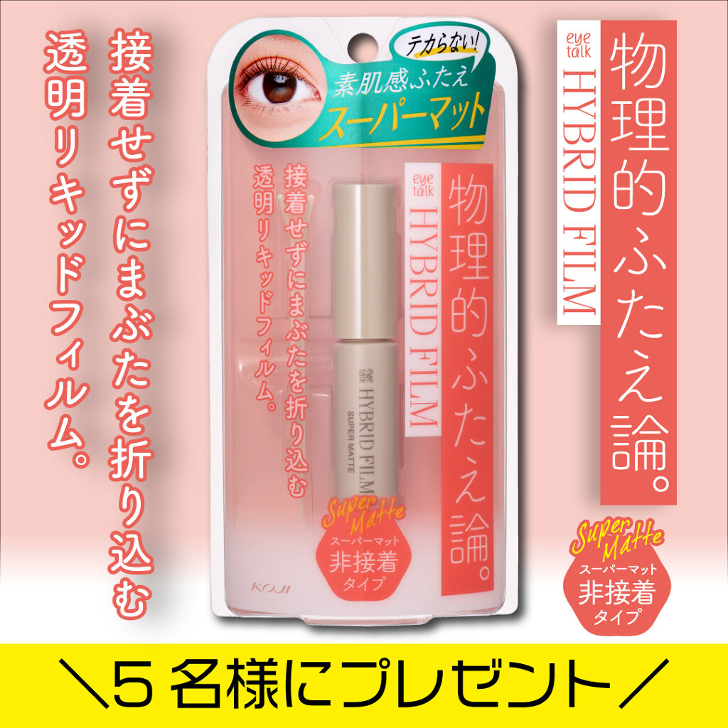 ハイブリッドフィルム スーパーマット/アイトーク/二重まぶた用アイテムを使ったクチコミ（1枚目）
