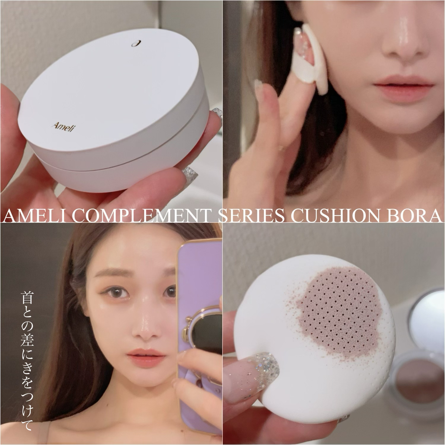 コンプリメントシリーズクッション 紫色(ボラ)/Ameli/クッションファンデーションを使ったクチコミ（1枚目）